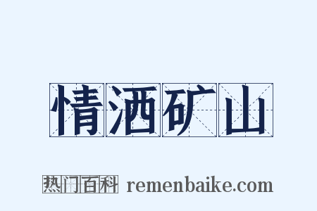 情洒矿山是什么意思的图片